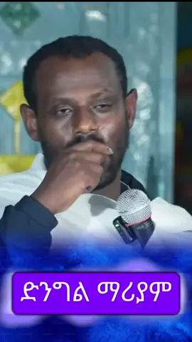 #creatorsearchinsights #ልደታ_ማርያም #ማርያም_ሆይ_አማልጅን_ልጅሽ_ክርስቶስ❤❤❤❤ማሪያም #መድሀኒአለም #አባገብረኪዳን #ዲያቆን_ሄኖክ_ኃይሌ #ፍስለታለማርያም #ሰንበት_ትምህርት_ቤት_ለዘላለም_ትኑር 