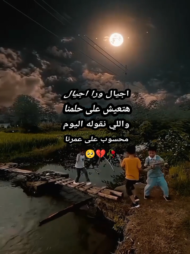 أجيال ورا أجيال هتعيش على حلمنا... واللي نقوله اليوم محسوب على عمرنا ❤️#اجيال_وراء_اجيال #جيل_الطيبين #ذكريات #الزمن_الجميل #ترند #fyp #explore
