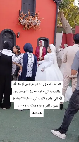 الحمده لله جهزنا عشر عرايس لوجه لله والجمعه الي جايه هجهز عشر عرايس لله الي عايزه تكتب في التعليقات وتعمل شير واكتر وحدهوهتكتب وهتشير هخترها#اسماعيل_الليثي #وفاه #حادث #fyp #اسماعيل_الليثي #اسماعيل_الليثي #اسماعيل_الليثي 