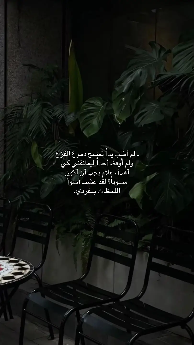 ❤️ #viral #sad #fyp #foryoupage #fypシ゚ #حزين #عبارات #اقتباس #اقتباسات #هواجيس #اكتئاب #اكسبلور #السعودية 