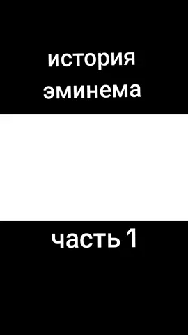 #эминемтоп #эминем #история 