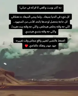 ده أكتر بوست واقعي أنا قرأته في حياتي! كل شيء في الدنيا بميعاد.. ولما ييجي الميعاد ده هتلاقي كل حاجة بتحصل لوحدها بالحد الأدنى من المجهود.. اللي جه وقته يخلص هيخلص، واللي جه وقته يبدء هيبدأ، واللي جه وقته يتنسي هيتنسي. الضغط عالنفس لتغيير واقع مجاش وقت تغييره؛ جهد مهدر وهلك عالفاضي. ♥️ #🖤 