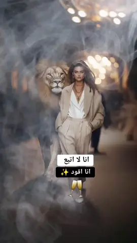 انا لاتتبع انا اقود ✨️✨️👌👌👌👌🥂🥂🥂🥂