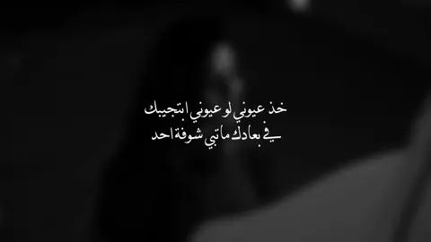 خذ عيوني لو عيوني بتجيبك؟! #nisrin .... #vira #ex #fyp 