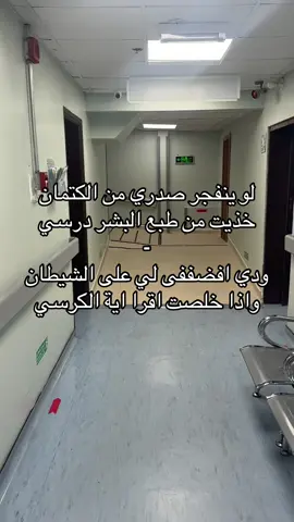 لو ينفجر صدري من الكتمان خذيت من طبع البشر درسي ودي افضففى لي على الشيطان واذا خلصت اقرا اية الكرسي#fyp 