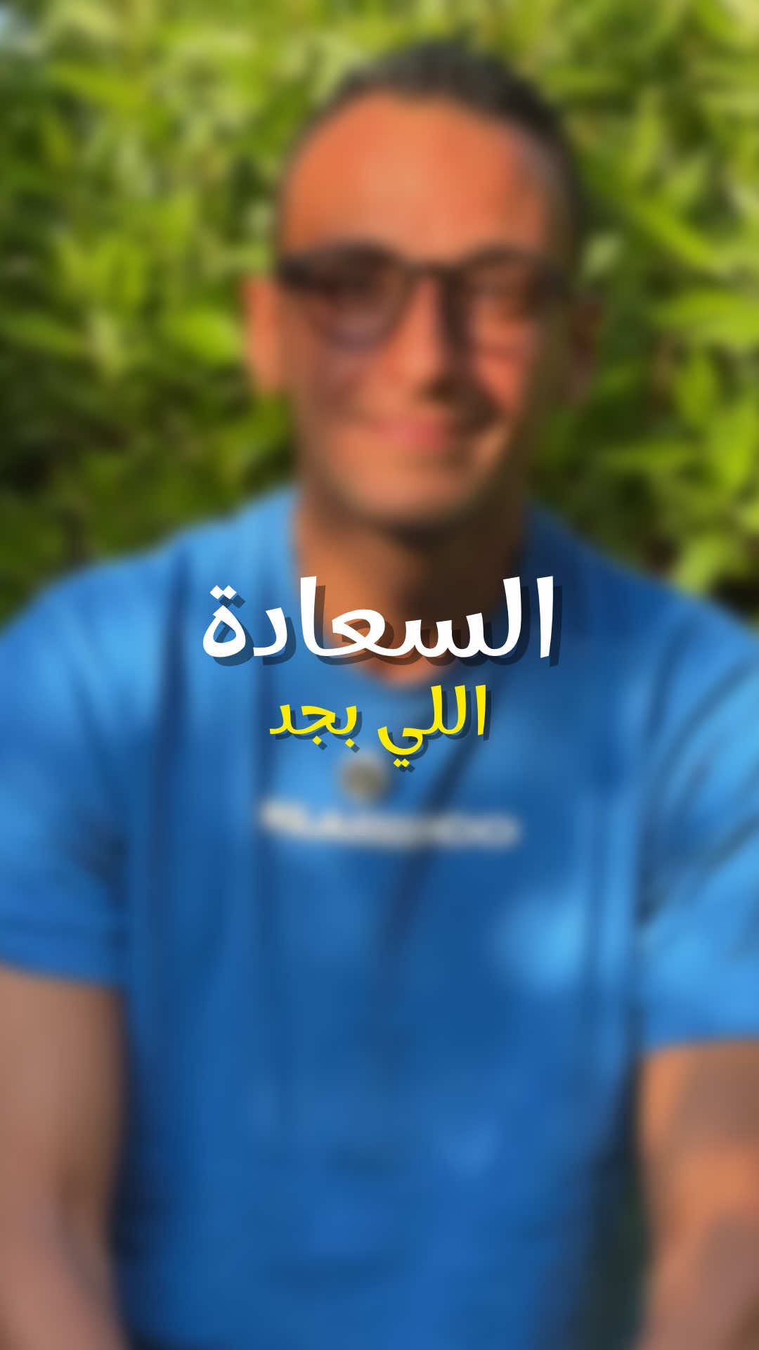 مع الوقت هتكتشف ايه هي السعادة اللي بجد، اللي ممكن تكون موجودة في الحاجات العادية البسيطة اللي غالبا حواليك وانت مش واخد بالك منها 🌹🌹 #السعادة #الرضا #اهل #صحاب #شغل #ضحك #نعمة #اكسبلورر #احمد_العدل 