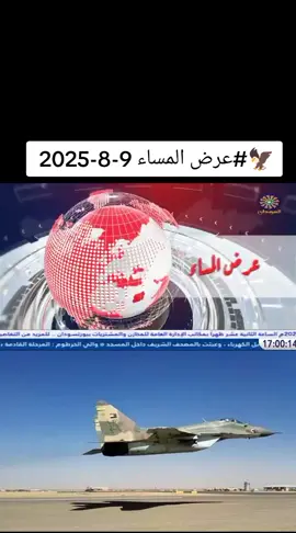 عرض المساء 9-8-2025  تقديم : الإعلامي أحمد الجعلي  #تلفزيون_السودان #البث_المشترك_للقنوات_الوطنية  #جيش_واحد_شعب_واحد #الدعم_السريع_منظمة_ارهابية #حرب_الكرامة