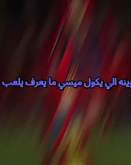 #ميسي التاريخ 🇦🇷🐐ميسي عم كرستيانو 🇦🇷كرستيانو المنتهي🤣🤣#الشعب_الصيني_ماله_حل😂✌️ 🤣