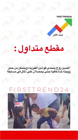 الصين زوج يتحدى قوانين الفيزياء ويتمكن من حمل زوجته لمدة كافية حتى يحصلان على المال في مسابقة  #ترند_الأول #سناب_ترند_الأول #عاجل_الان #عاجل #عاجل_الاخبار #الان #اخبار_الفن #ترندات #الاخبار #اخبار_المشاهير #مباشر #مشاهير_تيك_توك #ترندات_جديدة #ترند #الانتشار_السريع #اخبار_النجوم #اخبار_اليوم #مشاهير #ترند_تيك_توك #ترندات_تيك_توك #اعلانات #اعلان #دعم #تخفيضات #عروض #خصم #عرضه