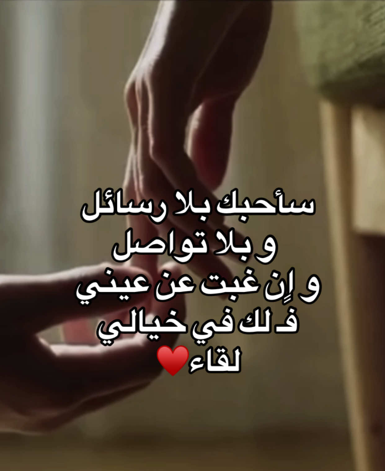 الفديو بقناة التلي♥️ سأحبك بلا رسائل  و بلا تواصل  و ان غبت عن عيني فًـ لك في خيالي  لقاء♥️#اشعار #pov #احبك #حب #عبارات #قصايد #ستوريات 
