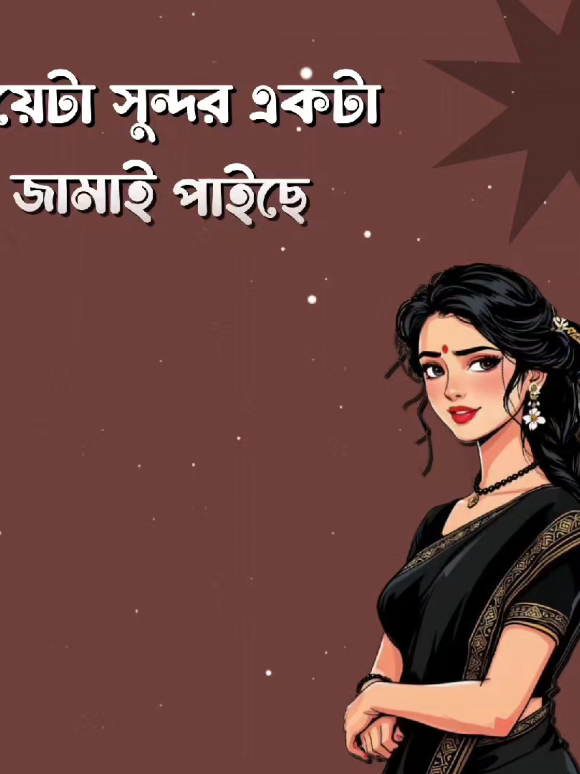 বিয়ে করলে তো আমি কালো মেয়েকে করব☺️😁🤣#foryou #fyp #creatorsearchinsights 