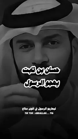 حسان بن ثابت يصف الرسول #اللهم_صل_وسلم_على_نبينا_محمد #بودكاست #اكسبلور #عبدالرؤوف_اميره 