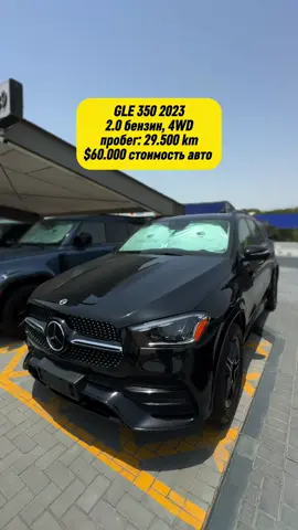 GLE 350 2023 2.0 бензин, 4WD пробег: 29.500 km $60.000 стоимость авто ☎️ +971 50 7542787