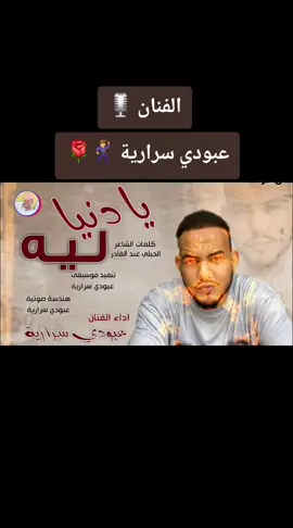 #مشاهدة #تيك_توك #ترند @عبودي سراريه 🇩🇪 🇸🇩 ✪ #الشعب_الصيني_ماله_حل😂😂 #مشاهدة #تيك_توك #ترند #مليون_مشاهدة❤ #اكسبلورexplore #السودان🇸🇩 