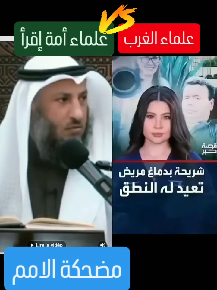 هذا الاختلاف بين علماء الغرب ( اللذين كفروا)  وعلمائنا العرب .. مافي شي بس اختلاف ثقافات