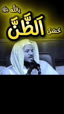 #الشيخ_محمد_بن_علي_الشنقيطي #حسن_الظن_بالله #سبحان_الله_وبحمده_سبحان_الله_العظيم #اللهم_صل_وسلم_على_نبينا_محمد #foryou #explore 