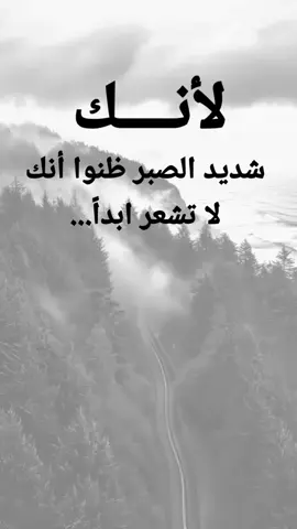 #مقتبسات من الحياة. لأنك ،  شديد الصبر ظنوا أنك لا تشعر...#كلمات_من_القلب #كسبلور 