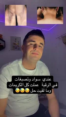 طريقة الاستعمال: 	1.	قشّر حبة بطاطا واطحنها أو اعصرها حتى يخرج منها العصير. 	2.	أضف ملعقة أو ملعقتين من الحليب السائل (أو الحليب البودرة المذاب في ماء). 	3.	بلل قطنة بالخليط وامسح بها المنطقة الداكنة. 	4.	اتركه من 15 إلى 20 دقيقة، ثم اغسل بالماء الفاتر. 	5.	كرر 3–4 مرات بالأسبوع. 💡 نصائح: 	•	جرّب أول مرة على منطقة صغيرة لتتأكد ما عندك حساسية. 	•	النتائج تظهر تدريجيًا، خصوصًا إذا كان السواد سببه احتكاك أو تراكم خلايا ميتة. 	•	لو كان السبب هرموني أو مرضي، الوصفة وحدها ما تكفي ولازم تعالج السبب #الاكسبلور #تلاوة_خاشعة #يارب_دعوتك_فأستجب_لي_دعائي 