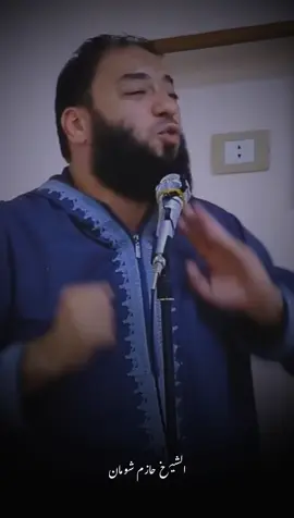 دعاء لمنع الحسد#fyp #حازم_شومان #islamic #haryf_masr 