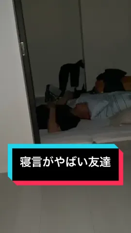 寝言と夢遊病がひどい友達w 送られてきてめちゃくちゃ笑ったww #夢遊病#寝言#寝言選手権#fyp 