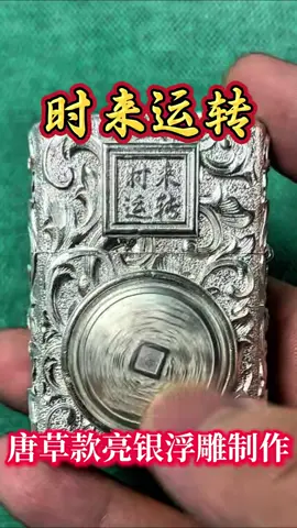 #定製 #定製禮物 #手工 #銀飾 #禮物可以這麼送 #打火機 #手工制作 #七夕禮物 #金包銀工藝 