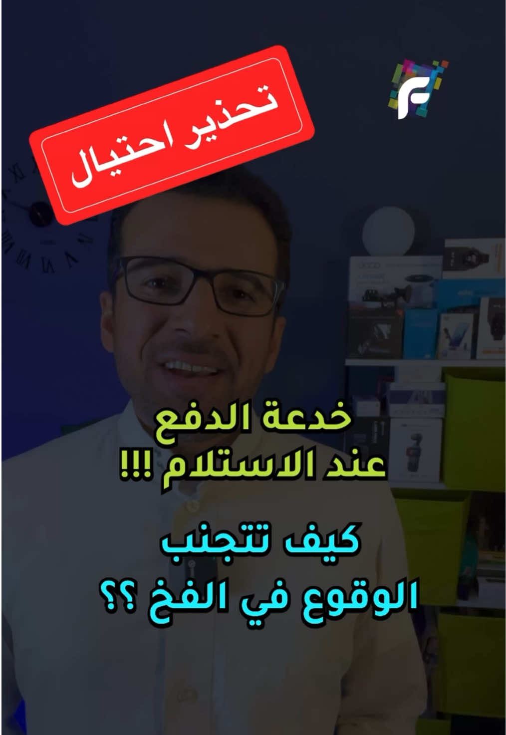 خدعة الدفع عند الاستلام: كيف تتجنب الوقوع في الفخ؟