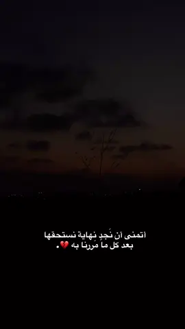 أتمنى أن نَجد نهاية نستحقها بعد كل ماً مَررنا به 💔.#لا_إله_إلا_الله #جنين #تصويري #CapCut #explore #foryou#ستوريات 