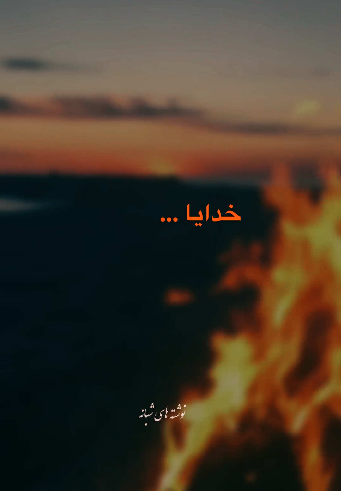 لطفا فالو کنید😊🥀#نوشته_های_شبانه #عاشقانه #جمله_احساسی #متن_دلنشین #فالویادیتان_نره_دوستا،،،،،،🙏🏽❤️ #nightthoughts #sadquotes #brokenheart 