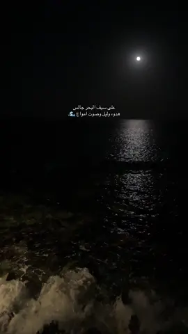 #سلمان_العويس #capcut #كروز #ليل #بحر #قمر #viral #ksa #fyp #fypシ゚ #مالي_خلق_احط_هاشتاقات #اكسبلور #explore 