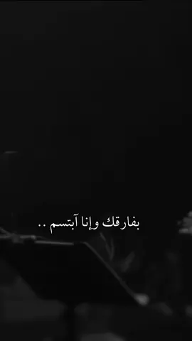 بفارقك وانا ابتسم ما شلت همك طالما#fyp #اصاله #كان_يهمني #اكسبلورexplore_ 
