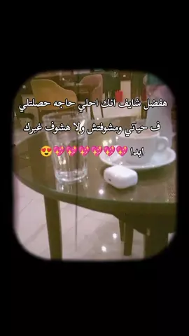 هفضل شايف انك احلي حاجه حصلتلي ف حياتي ومشوفتش ولا هشوف غيرك ابدا 💖💖💖💖💖💖😍#حـًـًًـًًً☆ـًًـًـوُدِا🦁🦂.#ستوريات_عن_الحب💕#تصويري📷 #تصميم_فيديوهات🎶🎤🎬#حب #تصميمي🔥 #viral #foryou #fyp #عبارات 💞#تصميم_فيديوهات🎶🎤🎬تصميمي🔥 #حالات_واتس#استوريات #حب #fypシ゚viral🖤tiktok #الشعب_الصيني_ماله_حل😂😂 #fypシ