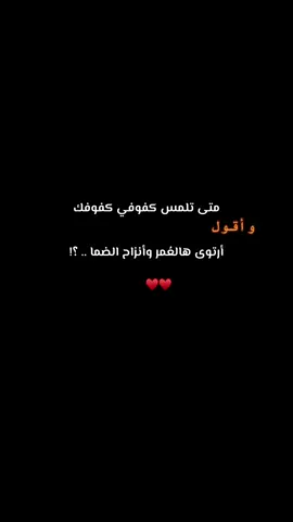 متى ألمس كفوفك ياعذب الهوى وتنام ايدي ف يدينك ؟!! #منشن_الحب #أحبك#foryoupage #Wink 