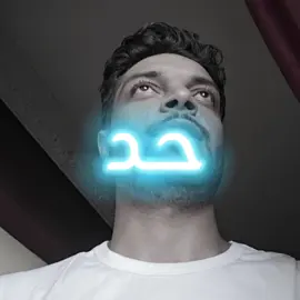 مش هتقف على حد ...