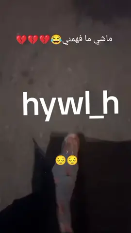 لا بشر تفهم ولا دنيا ترحم😒#الرياض 