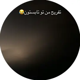 بن شدم🤣🤣 . . . #fypシ゚viral #foryou #fun 
