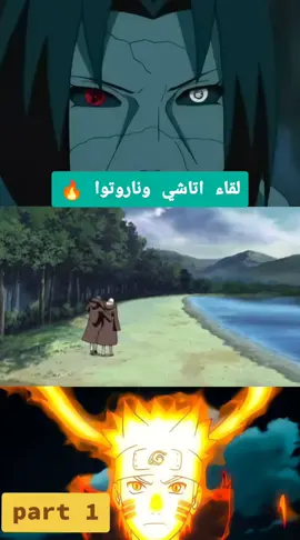 لقاء اتاشي وناروتوا 🔥  #narutoshippuden #6k #🥊🥊 #narutouzumaki #ITACHI ITACHI 