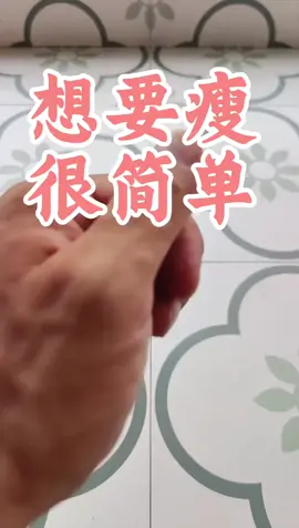 想瘦嗎？#分享 #知識 #保養 #穴道 #身體 #養生 #按摩 #舒壓 #放鬆 #經絡 #健康 #台中 #北屯 