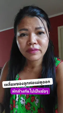 เหลี่ยมของลูกพ่อแม่ดูออก หักล้างกันไปเป็นข้อๆ #มนุษย์แม่ 