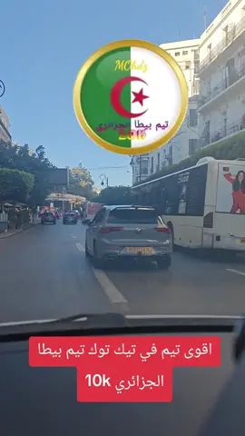 #تيم_بيطا_10k🇩🇿 #تيم🇩🇿الجندي🇩🇿الجزائري #الجزائر 