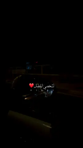 لشخصي المفضل❤️ . . . #حبيبي #حبيبتي #حب #ستوريات #ستوريات_انستا #ستوريات_متنوعه #ستوريات_حزين #الشعب_الصيني_ماله_حل😂✌️ #الشعب_الصيني_ماله_حل😂😂 #اكسبلور #اكسبلورexplore 