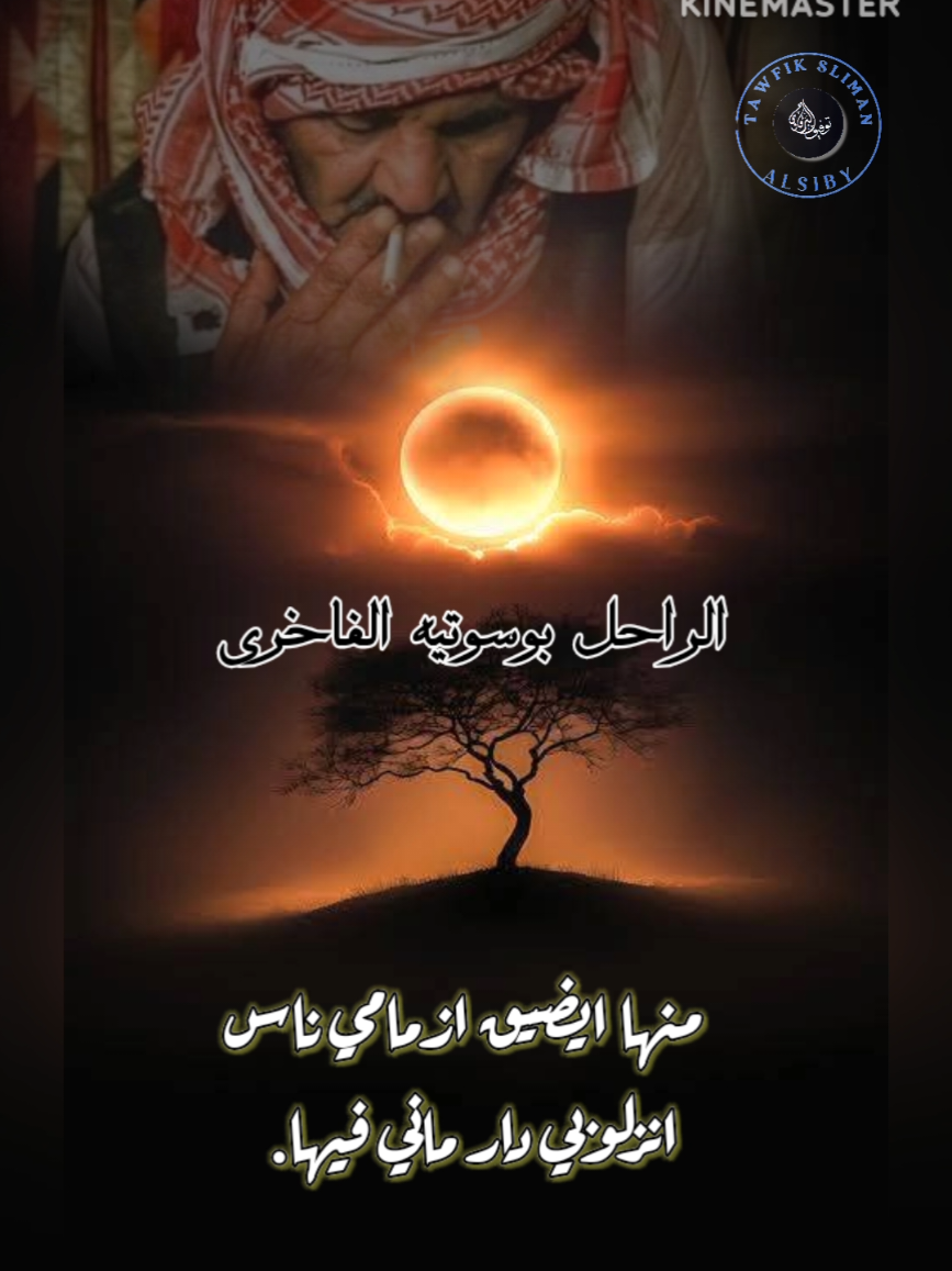بوسوتيه الفاخري 🇱🇾🇱🇾 #برقاويات #توفيق_البرقاوي #fouryou #vairal @توفيق سليمان 