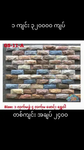 ၁ လက်မမခွဲ ၄ လက်မရွှေဝါ ဖောင်းကြွ ဒီဇိုင်း နယ်မြို့များကိုလဲ  စျေးနှုန်းသက်သာသော ကားဂိတ်မှတဆပို့ဆောင်ပေးနေပါပြီ 🚚  Golden Stone မန္တလေးပင်ရင်း  🏠 အမှတ်( ဒ-၁/၁၁၉)၊ ၆၆ လမ်း နှင့် ၆၆ A လမ်းကြား - ၃၇A လမ်းထောင့်၊ မဟာအောင်မြေမြို့နယ်၊၊ မန္တလေးမြို့။ 📱09962014514  #ရွှေလာငွေလာသဘာဝကျောက် #သဘာဝကျောက်ပြား #goldenstone #madeinmyanmarproducts #trendingtiktok 