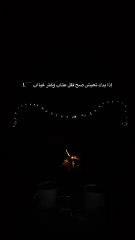 إذا بدك تعيش صح قلل عتاب وكثر غيااب 🖤.!#اعادة_النشر🔃 #عباراتكم_الفخمه📿📌 #اكسبلور #txlw01 #fyp 