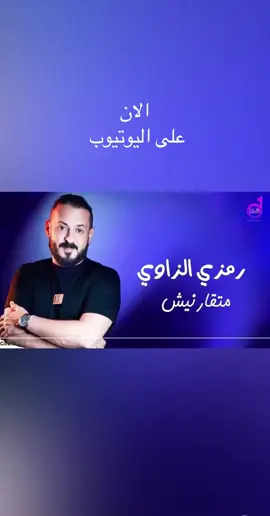 جديد رمزي الزاوي #ليبيا🇱🇾 #تونس🇹🇳 #الجزائر🇩🇿 #أكسبلورررررررررررررر  
