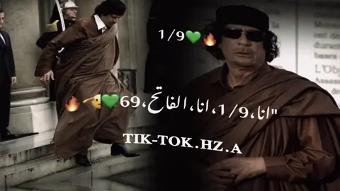 #﮼معمر،القذافي💚🔥🦅 . . #﮼انا-﮼1/9، ﮼انا-﮼الفاتح-﮼69#تصميم_فيديوهات🎶🎤🎬 #اعادة_النشر🔃 #معمرالقذافي 💚🔥🦅#معمر_القذافي_ضمير_العالم 💚🔥✊🏼#معمر_القذافي_صقر_العرب 💚🦅🔥#معمر_القدافي_الأسطورة_لاتعوض💚 #النجع💚🔥#الشاعر-علي-الكيلاني💚🔥🫡 #الفنان-خالد-الزروق💚🔥#سرت 💚🔥#سرتنا_سرت_ليبيا💚🌻 #سرتنا_سرت_ليبيا💚🌻🔥🦅💚 #ابوهادي_سرت_💚🔥 #ازلام_النظام_السابق_✊💚 #القذاذفه_زنابيل_الحديد💚✊ #المعدانيه💎🦌 #طلعوني_اکسبلور #الشعب_الصيني_ماله_حل😂😂 #مشاهير_تيك_توك #شعراء_وذواقين_الشعر_الشعبي #شعراء_وذواقين_الشعر_الشعبي🎸 #شتاوي_وغناوي_علم_ع_الفاهق❤🔥 #شتاوي_غناوي_علم_ليبيه #شتاوي_فااااهق🔥 #الصينيين_مالهم_حل😂😂 #مالي_خلق_احط_هاشتاقات 