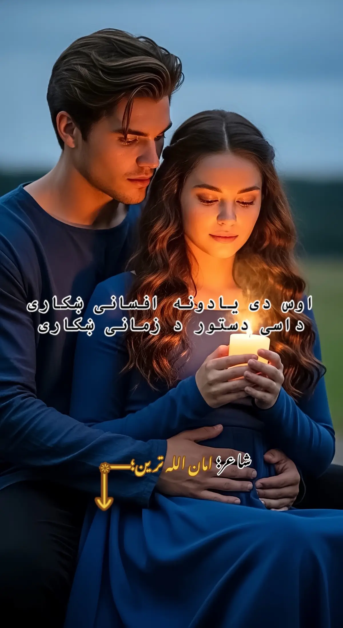 اوس دی یادونه افسانی ښکاری داسی دستور د زمانی ښکاری زما یادیږی هغه ناز او ادا کله گیلی او کله هسی پخلا کله ژړا کله په پړکه خندا هغه ماڼی اوس ویرانی ښکاری داسی دستور د زمانی ښکاری ستا په فرقت کی به پریشانه ومه هر وخت به روک د خپله ځانه ومه ښه راته یاد شی سرگردانه ومه اوس دی خبری بهانی ښکاری ستا په وصال کی به نشه غوندی وه هرغم می هیر وو عجیبه غونده وه هره گړی یوه لحظه غوندی وه اوس پکی تتی نښانی ښکاری داسی دستور د زمانی ښکاری (امان اللہ ترین) پښتو نامتو شاعران
