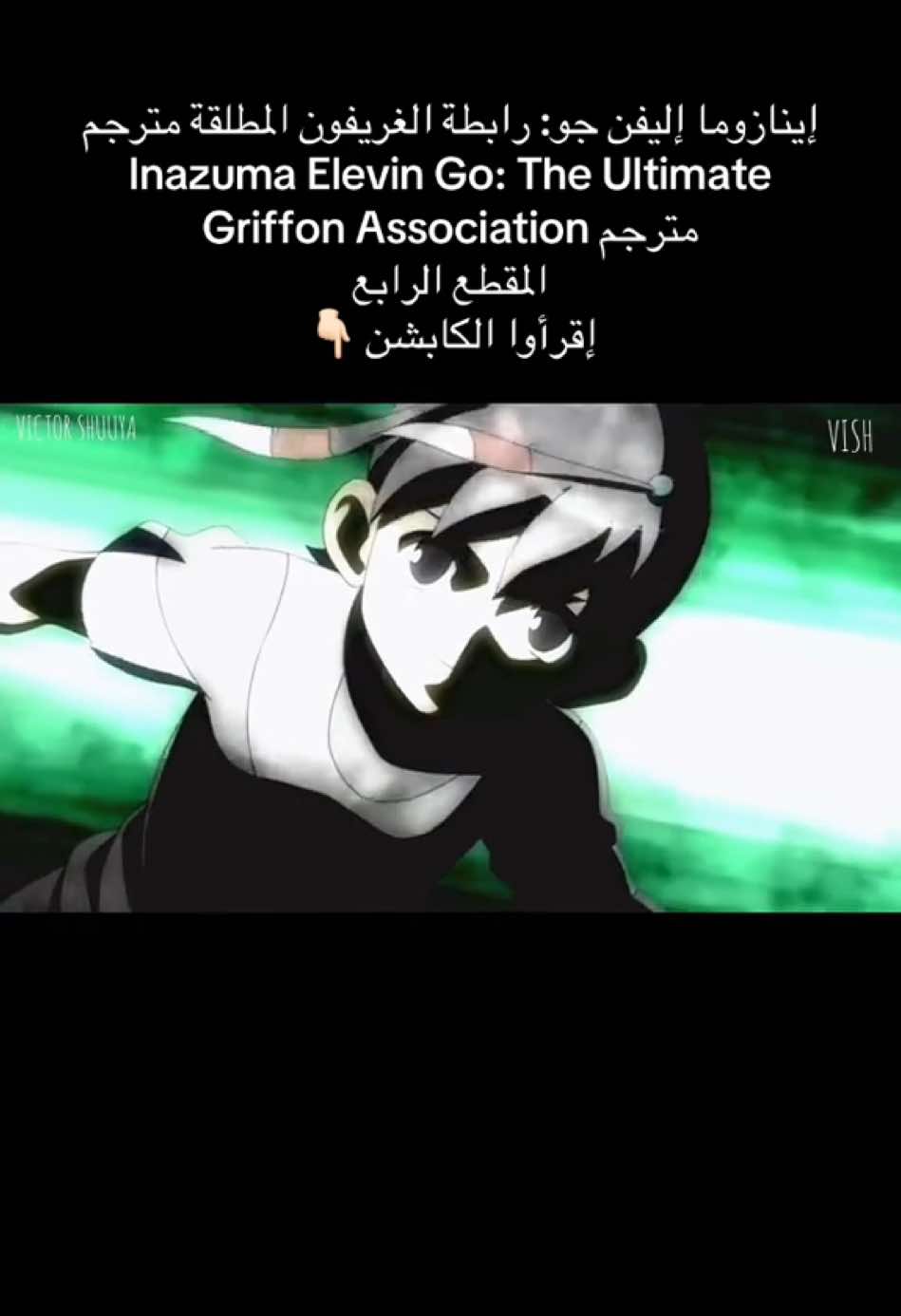 هذا الفيلم تابع لجزء إينازوما إليفين غو ( أبطال الكرة الفرسان) أحداثه تدور بين الحلقات 36-38 ،وهو يكشف بعض التفاصيل عن منظمة القطاع الخامس ، وسبب غياب إندو ( عامر ) المفاجئ وظهور شخصيات رئيسية بالفلم تدعى شوو ( أوس ) و هاكوريو ولهم تأثير كبير على فريق رايمون ( النسور ) وتطوير مهاراتهم لا سيما كل من تينما ، كيوسكي ، و شيندو ( بيان ، عقاب ، و حيان )  هكذا أكون قد ترجمت لكم 40 دقيقة من الفيلم وأنا أعمل على الباقي وفي حال ترجمة مقطعين آخرين سوف أنشرهم   أتمنى لكم مشاهدة ممتعة  #أبطال_الكرة #أبطال_الكرة_الفرسان #سبيستون #انمي #inazumaeleven #anime #inazumaelevengo #inazuma_eleven_go #اكسبلور #لايك #فولو #كومنت #مالي_خلق_احط_هاشتاقات #أبطال_الكرة_الجزء_الثاني #إينازوما_إليفن #أنمي_رياضي #كرة_القدم #تيك_توك_أنمي #inazuma_eleven #animeedit #animearab #كرة_قدم_أنمي #متابعين #فيلم  #لايك
