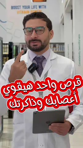 قرص واحد بس هيقوي أعصابك وذاكرتك #دكتور_احمد_زكي #فيتامينات @جينيركا فارما -Generica Pharma 