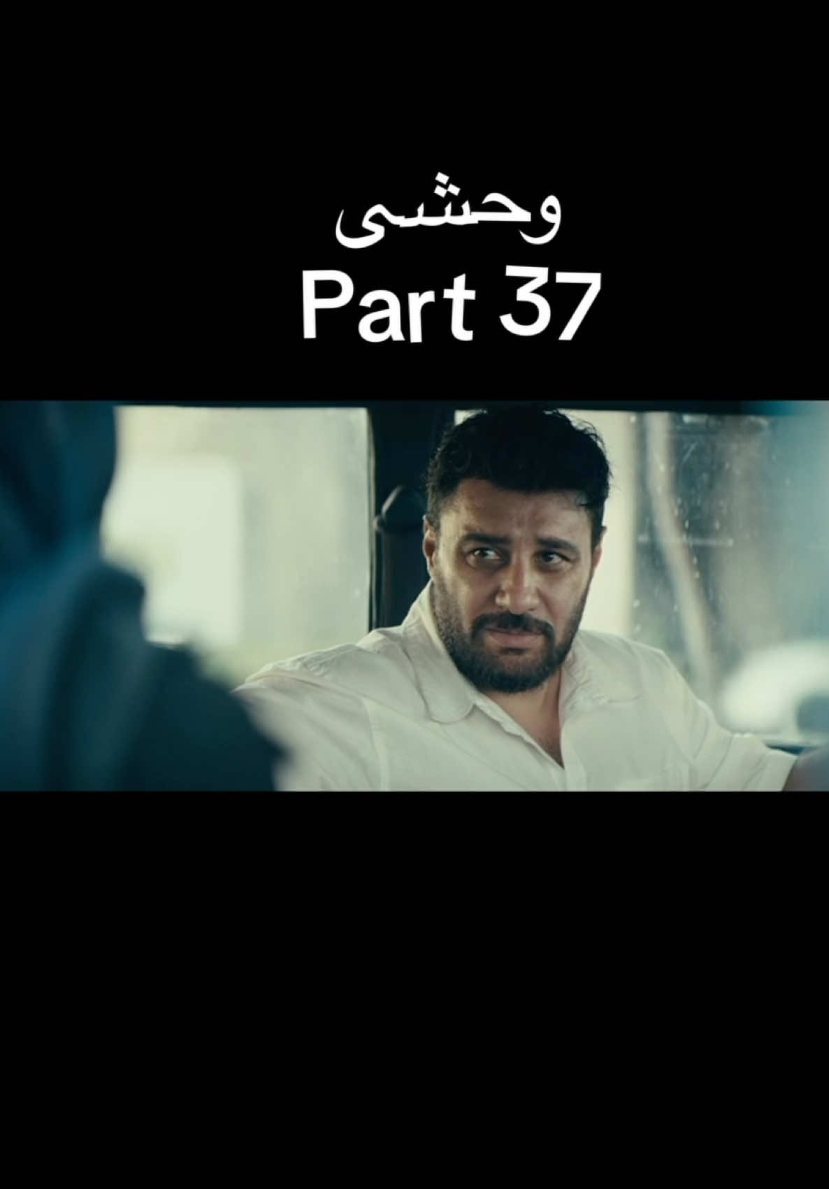 #سریال_وحشی #سریال_ایرانی #کلیپ #تلخ #film #عاشقانه #رفیق #viral_vide 