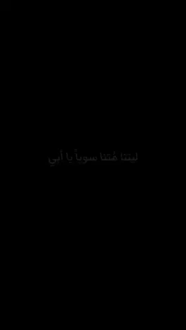يا ريت يا عيوني ولا شفت يوم بدونك..😞#الرحمه_والمغفره_لروحك_الطاهره #غصة العمر#حزني الاول#ابي 